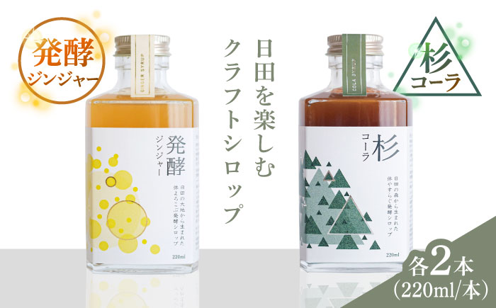 【お歳暮対象】日田杉香るクラフトコーラ　「杉コーラ」　/ピリッと生姜とシナモンの甘い香り　「発酵ジンジャー」　 飲み比べセット（杉コーラ、発酵ジンジャー4本セット/各2本） 日田市/株式会社インパクト スパイス 炭酸 シロップ [ARDA014]