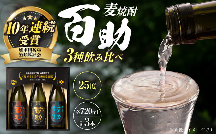 麦焼酎 百助3種飲み比べセット(720ml×3本)　日田市 / 株式会社井上酒造 [ARDB001]