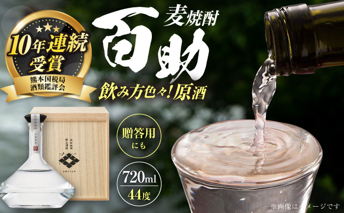 【お歳暮対象】大分麦焼酎 百助原酒 44°桐箱入(720ml)　日田市 / 株式会社井上酒造 [ARDB003]