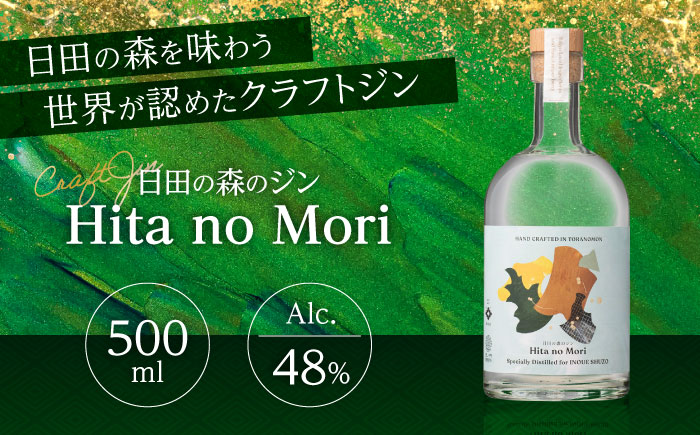 【スピリッツ・ジン】日田の森のジン 500ml アルコール度数48％　日田市 / 株式会社井上酒造 スピリッツ 清酒焼酎 ジン [ARDB005]