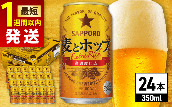 【選べる定期回数】サッポロ 麦とホップ 350ml×24缶 発泡酒 [ARDC003] 【最短1週間以内発送】単品