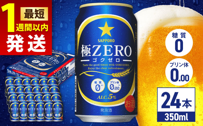 【選べる定期回数】サッポロ 極ZERO 350ml×24缶 発泡酒 [ARDC004] 【最短1週間以内発送】単品