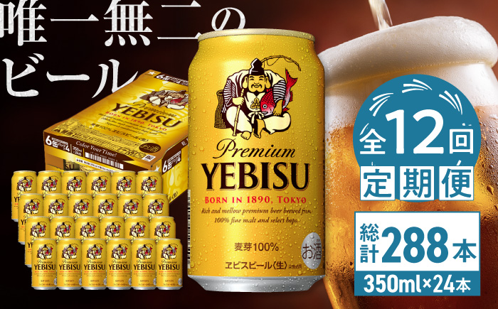 【全12回定期便】サッポロ ヱビスビール 350ml×24缶　合計288缶 日田市 / 株式会社綾部商店 [ARDC006] 【全12回定期便】