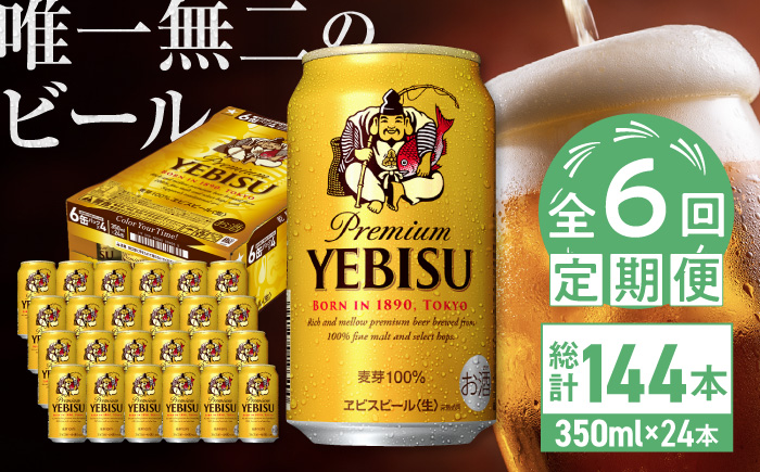 【全6回定期便】サッポロ ヱビスビール 350ml×24缶　合計144缶 日田市 / 株式会社綾部商店 [ARDC007] 【全6回定期便】