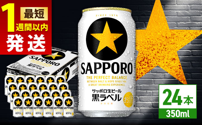 サッポロ 生ビール黒ラベル 350ml×24缶 ビール [ARDC009] 【最短1週間以内発送】単品