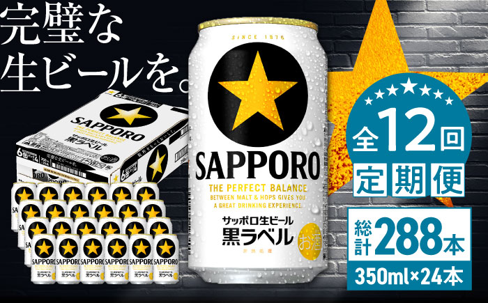 【全12回定期便】サッポロ生ビール 黒ラベル 350ml×24缶　合計288缶 日田市 / 株式会社綾部商店 [ARDC038] 【全12回定期便】