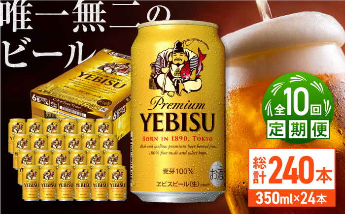 【全10回定期便】サッポロ ヱビスビール 350ml×24缶　合計240缶 日田市 / 株式会社綾部商店 [ARDC054] 【全10回定期便】