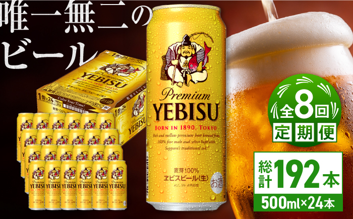 【全8回定期便】サッポロ ヱビスビール 500ml×24缶　合計192缶 日田市 / 株式会社綾部商店 [ARDC062] 【全8回定期便】