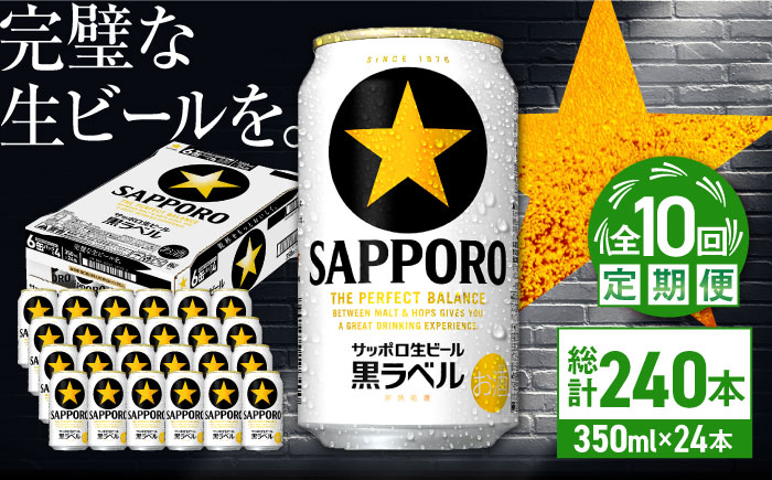 【全10回定期便】サッポロ生ビール 黒ラベル 350ml×24缶　合計240缶 日田市 / 株式会社綾部商店 [ARDC074] 【全10回定期便】