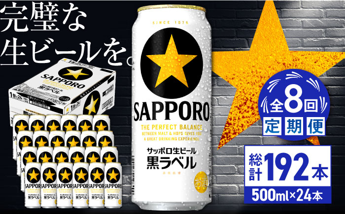 【全8回定期便】サッポロ生ビール 黒ラベル 500ml×24缶　合計192缶 日田市 / 株式会社綾部商店 [ARDC082] 【全8回定期便】