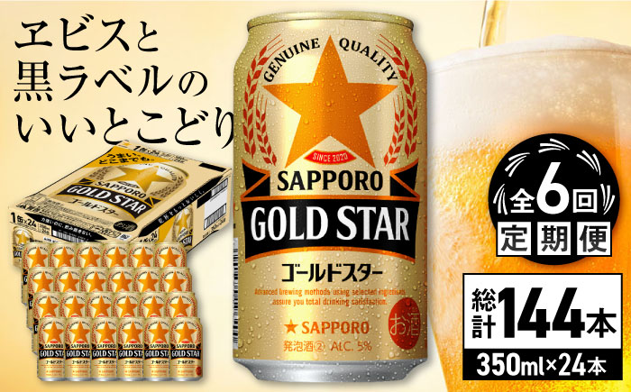 【全6回定期便】サッポロ GOLD STAR 350ml×24缶 合計144缶 日田市 / 株式会社綾部商店 [ARDC091] 【全6回定期便】