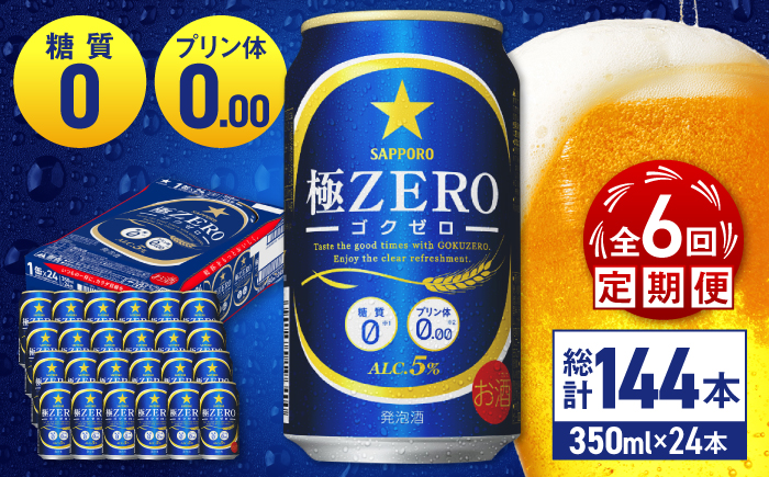【全6回定期便】 サッポロ 極ZERO 350ml×24缶 合計144缶 日田市 / 株式会社綾部商店 [ARDC113] 【全6回定期便】