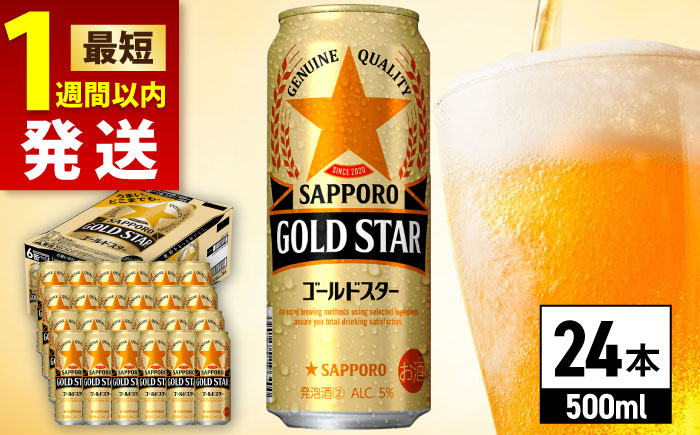 【選べる定期回数】サッポロビール GOLD STAR 500ml×24缶 ビール [ARDC120] 【最短1週間以内発送】単品