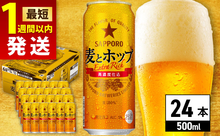 【選べる定期回数】サッポロ 麦とホップ 500ml×24缶 ビール [ARDC132] 【最短1週間以内発送】単品