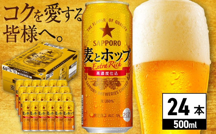 【選べる定期回数】サッポロ 麦とホップ 500ml×24缶 ビール [ARDC132] 【1月下旬発送】単品