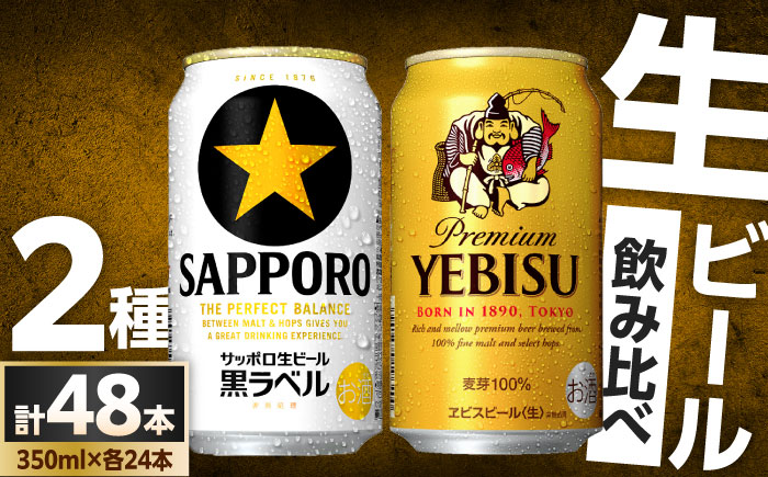 ビール飲み比べ サッポロ ヱビスビール(350ml×24缶)・サッポロ 黒ラベル(350ml×24缶) 各1箱2種セット　日田市 / 株式会社綾部商店 ビールセット 飲み比べ びーる ビール [ARDC168]