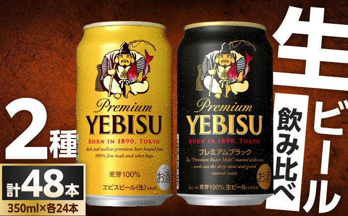ビール飲み比べ サッポロ ヱビスビール(350ml×24缶)・サッポロ ヱビスプレミアムブラック(350ml×24缶) 各1箱2種セット　日田市 / 株式会社綾部商店 ビールセット 飲み比べ びーる ビール [ARDC169]