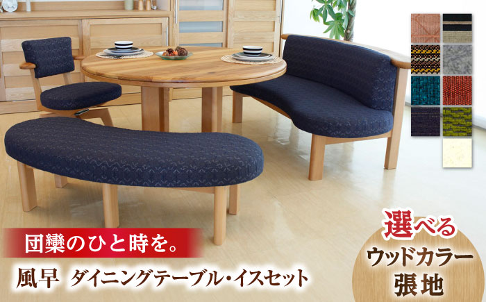 風早（かざはや）ダイニング テーブル イス セット 日田市 / 株式会社アサヒ [ARDD007]