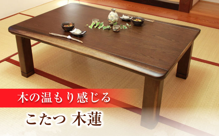 家具調 こたつ （木蓮KR #105） 幅105cm奥行き80cm高さ40cm こたつ 日田市 / 株式会社アサヒ [ARDD010]