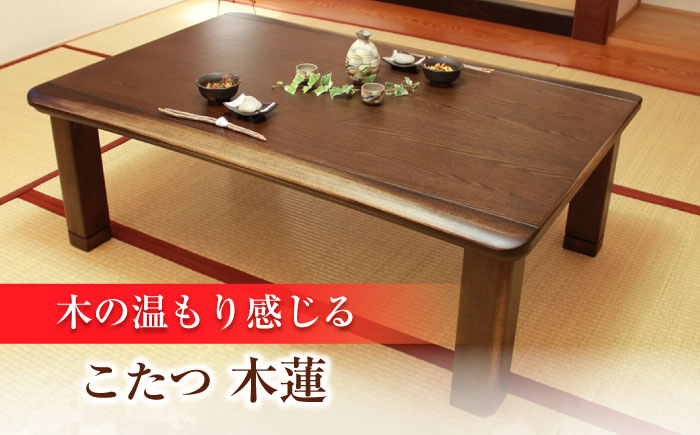 家具調 こたつ （木蓮KR #150） 幅150cm奥行き90cm高さ40cm 日田市 / 株式会社アサヒ [ARDD012]