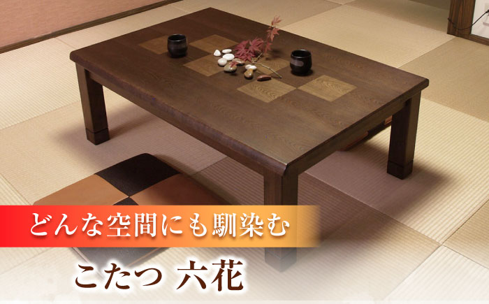 和モダン こたつ （六花KR #120） 幅120cm奥行き80cm高さ41.5cm 日田市 / 株式会社アサヒ [ARDD014]