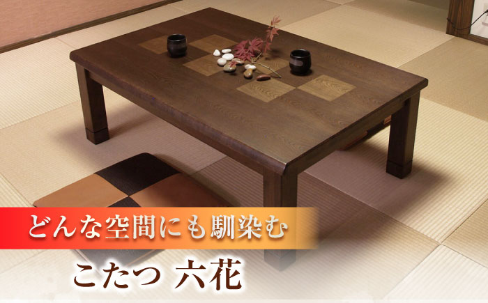 和モダン こたつ （六花KR #135） 幅135cm奥行き85cm高さ41.5cm 日田市 / 株式会社アサヒ [ARDD015]