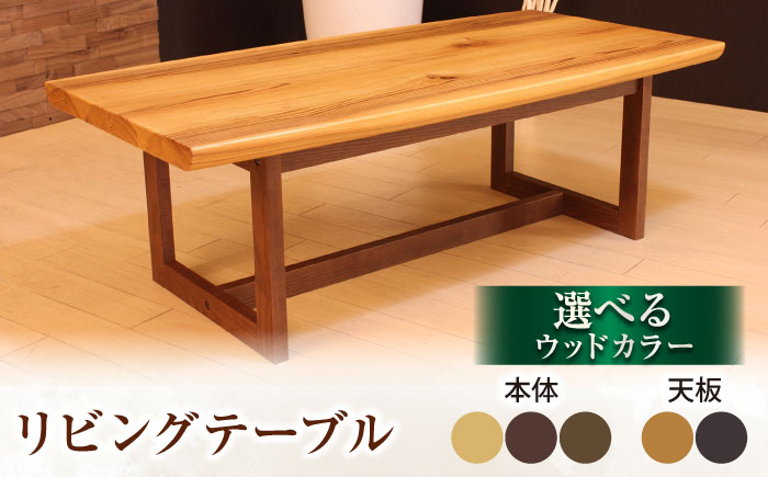 大分県産 リビングテーブル (AT-329杉#120) ※選べるウッドカラー(天板 2色・本体 3色) 日田市 / 株式会社アサヒ　家具 インテリア テーブル [ARDD018]