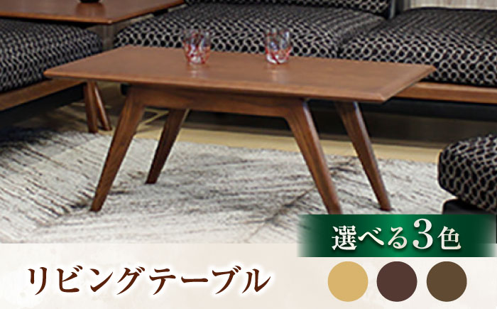 大分県産 リビングテーブル (AT-332#100) ※選べるウッドカラー(3色) 日田市 / 株式会社アサヒ　家具 インテリア テーブル [ARDD019]