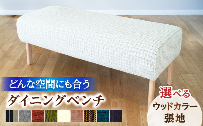 大分県産 ダイニング ベンチ (クイックベンチ#120) ※選べる張地・ウッドカラー(3色) 日田市 / 株式会社アサヒ [ARDD022]
