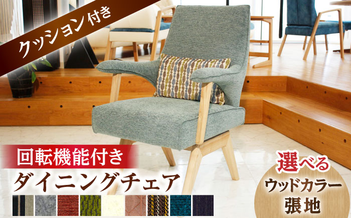 大分県産 ダイニング チェア (スピナー1P回転) ※選べる張地・ウッドカラー(3色) 回転機能付き 日田市 / 株式会社アサヒ [ARDD023]