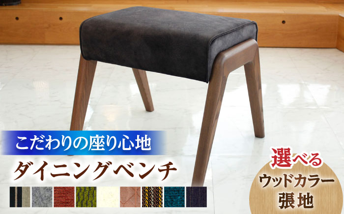 大分県産 ダイニング ベンチ (スピナー#52ベンチ) ※選べる張地・ウッドカラー(3色) 日田市 / 株式会社アサヒ [ARDD025]