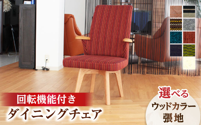 大分県産 ダイニング チェア (トイス1P) ※選べる張地・ウッドカラー(2色) 日田市 / 株式会社アサヒ [ARDD026]