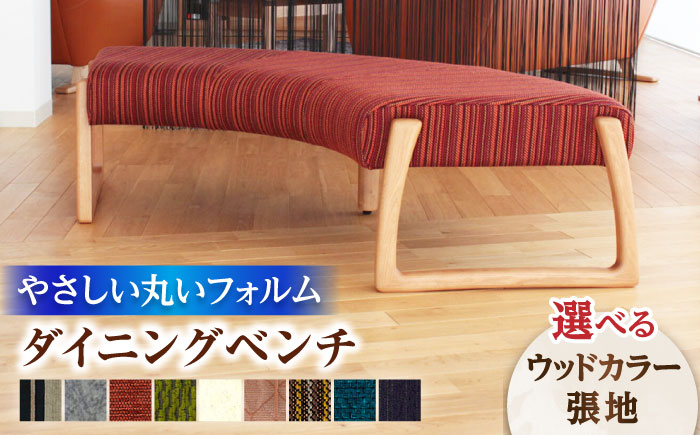 大分県産 ダイニング ベンチ (トイスベンチ＃187) ※選べる張地・ウッドカラー(2色) 日田市 / 株式会社アサヒ [ARDD027]