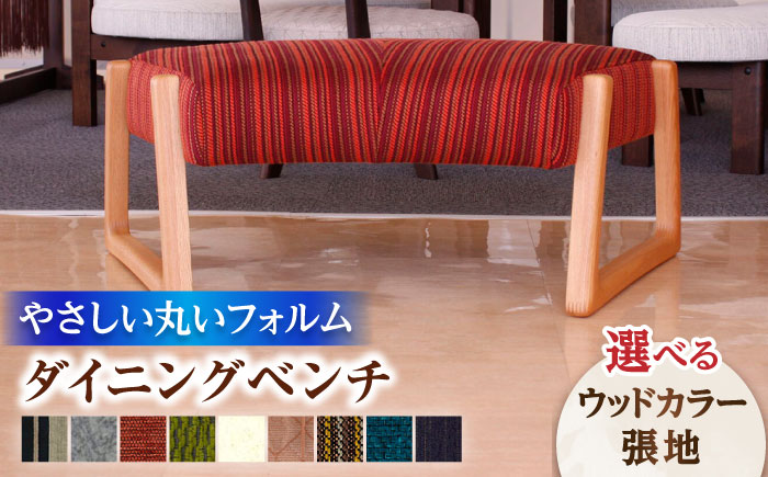 大分県産 ダイニングベンチ (トイスベンチ＃107) ※選べる張地・ウッドカラー  日田市 / 株式会社アサヒ [ARDD028]