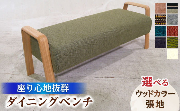 大分県産 ダイニングベンチ (バローテ#135ベンチ) ※選べる張地・ウッドカラー 　日田市 / 株式会社アサヒ [ARDD032]