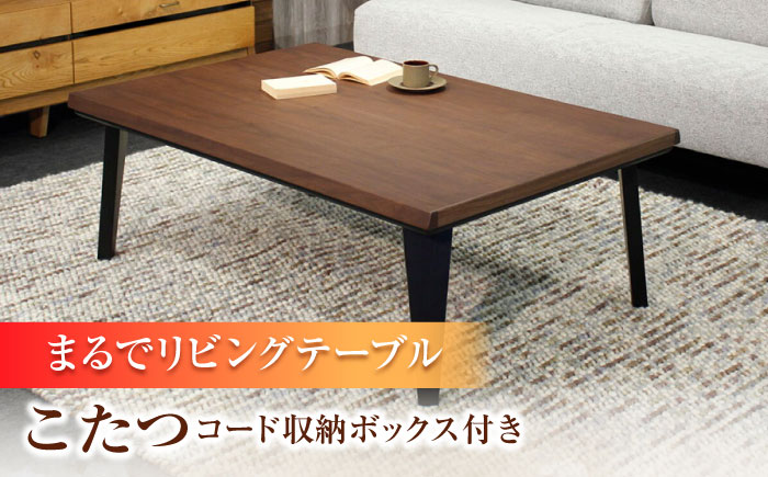 大分県産 こたつ （ノーチェKR＃120） コード収納ボックス付き こたつ 日田市 / 株式会社アサヒ [ARDD036]