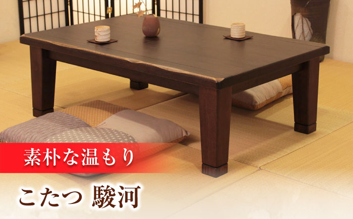 大分県産 こたつ （駿河KR #135） 幅135cm奥行き90cm高さ40cm 日田市 / 株式会社アサヒ [ARDD043]