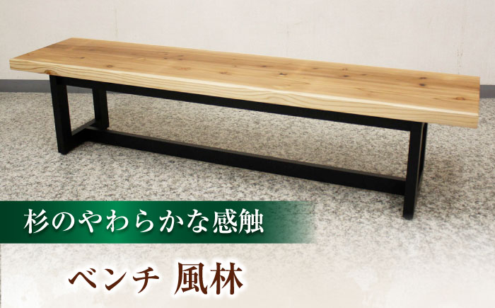 大分県産 ベンチ （風林#150）  幅150cm 奥行き42cm 高さ42cm 日田市 / 株式会社アサヒ [ARDD050]