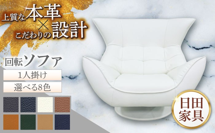 【ビーク】1人掛け 回転ソファ 選べる全8色 本革張り(Bタイプ)　日田市 / 株式会社アサヒ ソファー 椅子 チェア [ARDD060]
