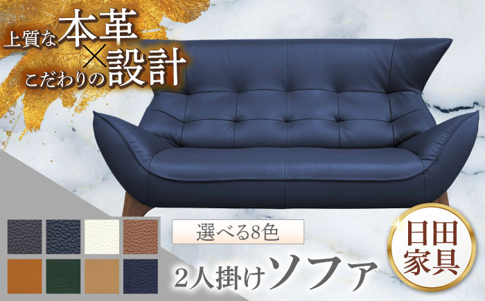 【ビーク】2人掛け 選べる全8色 本革張り(Bタイプ)　日田市 / 株式会社アサヒ ソファー 2人掛け リビング [ARDD061]