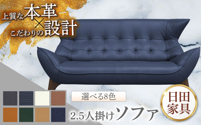 【ビーク】2.5人掛け 選べる全8色 本革張り(Bタイプ)　日田市 / 株式会社アサヒ ソファー 2.5人掛け リビング [ARDD062]