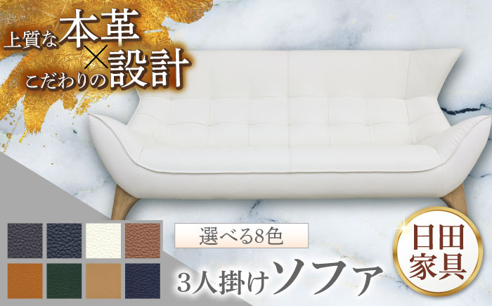 【ビーク】3人掛け 選べる全8色 本革張り(Bタイプ)　日田市 / 株式会社アサヒ  ソファー 3人掛け リビング [ARDD063]