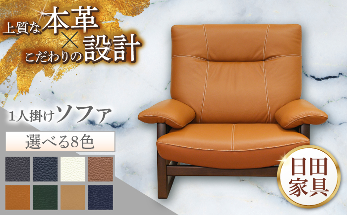【パンサー】1人掛けソファ 選べる全8色 本革張り(Bタイプ)　日田市 / 株式会社アサヒ ソファー 椅子 チェア [ARDD064]