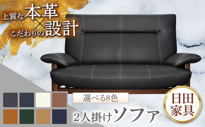 【パンサー】2人掛けソファ 選べる全8色 本革張り(Bタイプ)　日田市 / 株式会社アサヒ ソファー 2人掛け リビング [ARDD065]