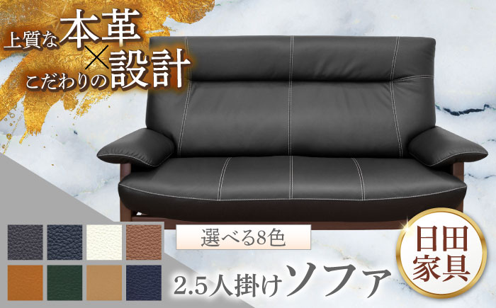 【パンサー】2.5人掛けソファM 選べる全8色 本革張り(Bタイプ)　日田市 / 株式会社アサヒ ソファー 2.5人掛け リビング [ARDD066]