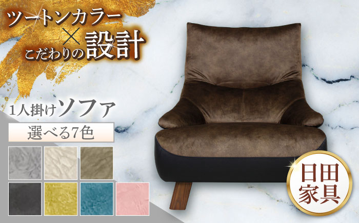 【トロン】1人掛けソファ 布/合成皮革(ツートン張り)　日田市 / 株式会社アサヒ ソファー 椅子 チェア [ARDD068]