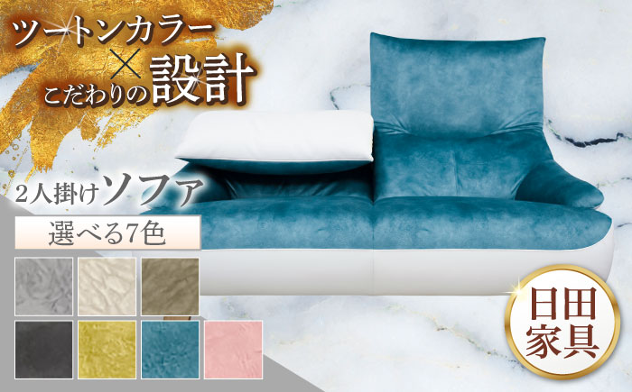 【トロン】2人掛けソファ 布/合成皮革(ツートン張り)　日田市 / 株式会社アサヒ ソファー 2人掛け リビング [ARDD069]