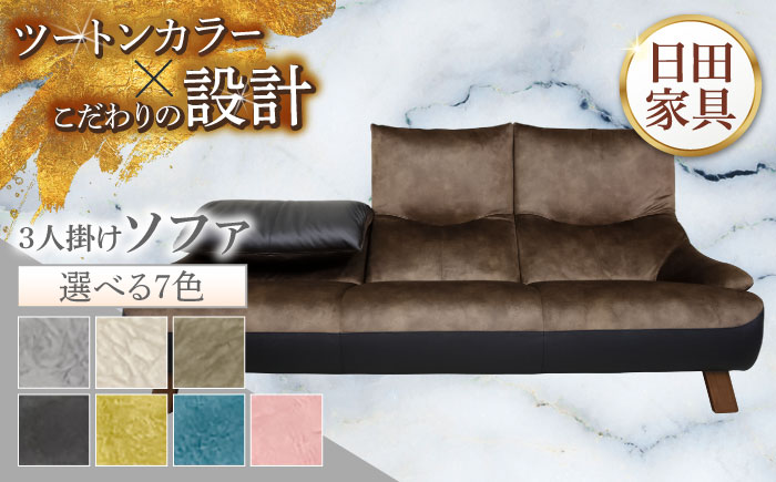 【トロン】3人掛けソファ 布/合成皮革(ツートン張り)　日田市 / 株式会社アサヒ ソファー 3人掛け リビング [ARDD070]