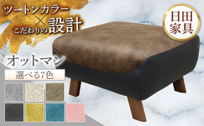 【トロン】オットマン 布/合成皮革(ツートン張り)　日田市 / 株式会社アサヒ ソファー 椅子 リビング [ARDD071]