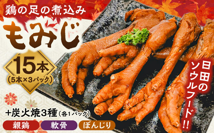 鶏の煮込み『もみじ』と炭火焼 (計6パック)｢鳥市｣　日田市 / 株式会社HK企画 鶏炭火 鶏肉 おつまみ [ARDG001]